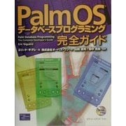 PalmOSデータベースプログラミング完全ガイド [単行本]