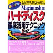 Macintosh版ハードディスク徹底活用テクニック―ディスクの交換・増設からMacOSを複数インストールした活用ノウハウまで [単行本]