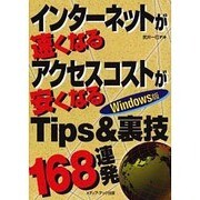 インターネットが速くなるアクセスコストが安くなるTips&裏技168連発 [単行本]