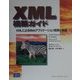 XML構築ガイド―XMLによるWebアプリケーション開発の基礎 [単行本]