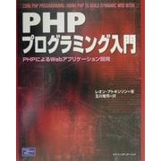 PHPプログラミング入門―PHPによるWebアプリケーション開発 [単行本]