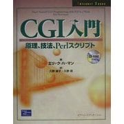 CGI入門―原理、技法、Perlスクリプト [単行本]