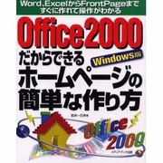 Office2000だからできるホームページの簡単な作り方―Word、ExcelからFrontPageまですぐに作れて操作がわかる [単行本]