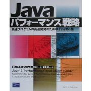 Javaパフォーマンス戦略―高速プログラムの高速開発のためのイディオム集 [単行本]