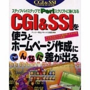 CGI&SSIを使うとホームページ作成にこんなに差が出る―ステップ・バイ・ステップでPerlスクリプトに強くなる [単行本]