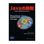 Javaの鉄則―エキスパートのプログラミングテクニック [単行本]