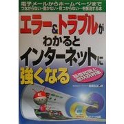 エラー&トラブルがわかるとインターネットに強くなる [単行本]
