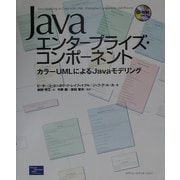 Javaエンタープライズ・コンポーネント―カラーUMLによるJavaモデリング [単行本]