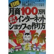 目標月商100万円 必ず儲かるインターネットショップの作り方―ドッと来てたくさん買ってまた来てくれる開業・運営のノウハウから代金回収のテクニックまで [単行本]