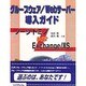 グループウェア/Webサーバー導入ガイド―ノーツ ドミノ vs Exchange/IIS [単行本]