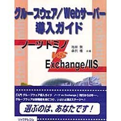 グループウェア/Webサーバー導入ガイド―ノーツ ドミノ vs Exchange/IIS [単行本]