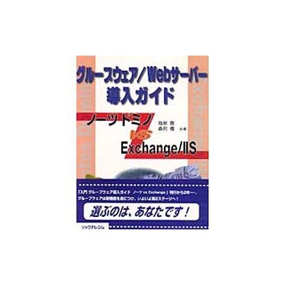 グループウェア/Webサーバー導入ガイド―ノーツ ドミノ vs Exchange/IIS [単行本]