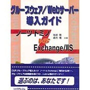 グループウェア/Webサーバー導入ガイド―ノーツ ドミノ vs Exchange/IIS [単行本]