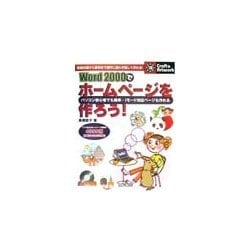 Word2000でホームページを作ろう!(クラフト&アートワークシリーズ〈18〉) [単行本]