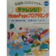 チャレンジ!HomePageプログラミング―今すぐ使えるHTML、CGIをマスターしたい人へ(サンデープログラマシリーズ) [単行本]