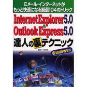 InternetExplorer5.0&OutlookExp－Eメール・インターネットがもっと快適になる厳選104のトリック Windows版 [単行本]