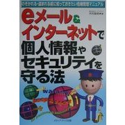 eメール&インターネットで個人情報やセキュリティを守る法―のぞかれる・盗まれる前に知っておきたい危機管理マニュアル [単行本]