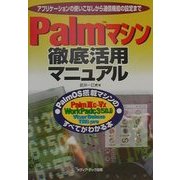 Palmマシン徹底活用マニュアル―PalmOS搭載マシンのすべてがわかる本 [単行本]