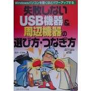 失敗しないUSB機器&周辺機器の選び方・つなぎ方―Windowsパソコンを驚くほどパワーアップする [単行本]