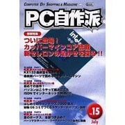 PC自作派 Vol.15－季刊 [単行本]