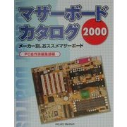 マザーボードカタログ―メーカー別、オススメマザーボート〈2000〉 [単行本]