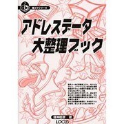 アドレスデータ大整理ブック(超コツシリーズ〈1〉) [単行本]