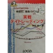 実戦デイトレーディング―株取引、革命バイブル(ホームマネジメントシリーズ〈3〉) [単行本]