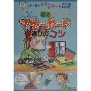最適マザーボード選びのコツ(自作サポートガイドシリーズ) [単行本]