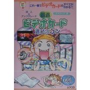 最適ビデオカード選びのコツ―購入&アップグレード(自作サポートガイドシリーズ) [単行本]