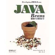 JAVA Beans基礎から開発まで [単行本]