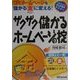 ザクザク儲かるホームページの掟―ゴミホームページを儲かるマル金に変える!(1発でわかるSUPERマスター) [単行本]