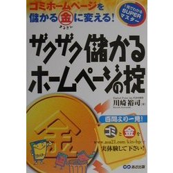 ザクザク儲かるホームページの掟―ゴミホームページを儲かるマル金に変える!(1発でわかるSUPERマスター) [単行本]