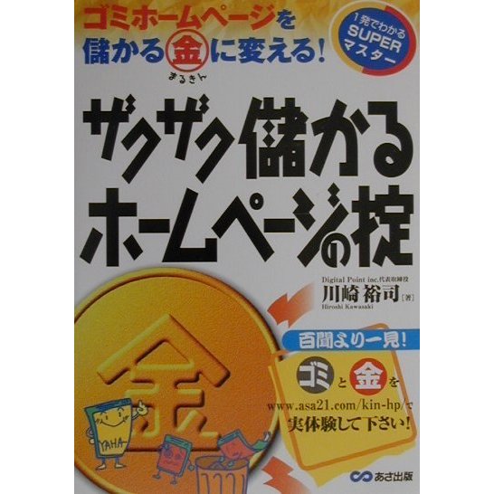 ザクザク儲かるホームページの掟―ゴミホームページを儲かるマル金に変える!(1発でわかるSUPERマスター) [単行本]