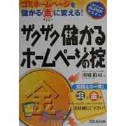 ザクザク儲かるホームページの掟―ゴミホームページを儲かるマル金に変える!(1発でわかるSUPERマスター) [単行本]