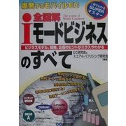 全図解iモードビジネスのすべて―ビジネスモデル、戦略、企画のヒントがスラスラわかる(1発でわかるSUPERマスター) [単行本]
