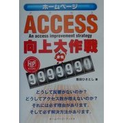 Access向上大作戦(ホームページブックス) [単行本]