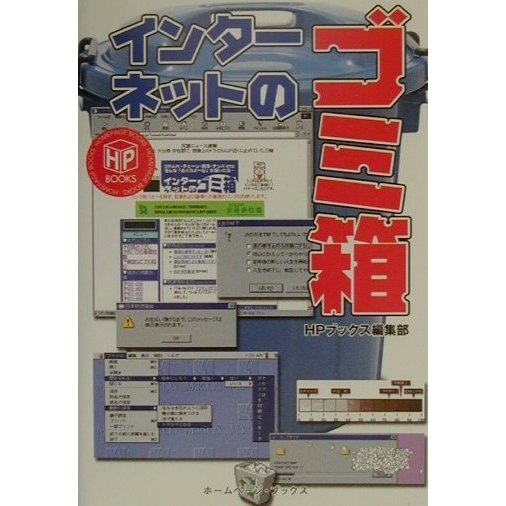 インターネットのゴミ箱(ホームページブックス) [単行本]