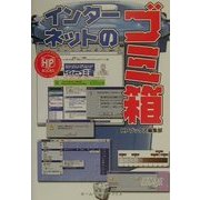 インターネットのゴミ箱(ホームページブックス) [単行本]