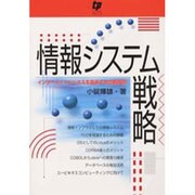 情報システム戦略－インターネットビジネスを変革する情報技術 [単行本]
