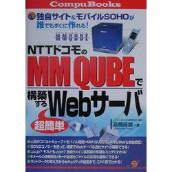 NTTドコモのMM QUBEで構築する超簡単Webサーバ―独自サイト&モバイルSOHOが誰でもすぐに作れる!(CompuBooks) [単行本]