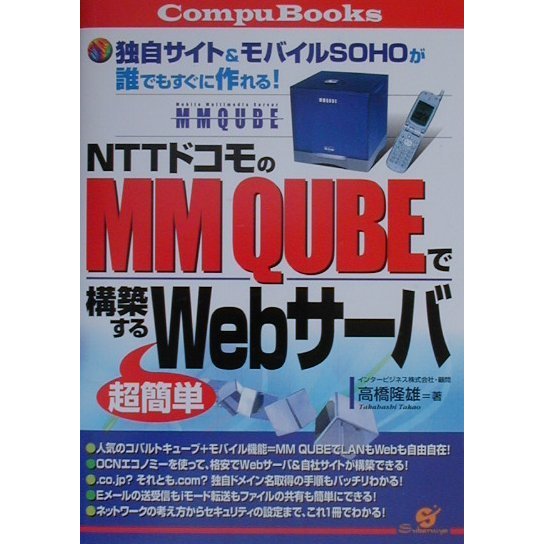 NTTドコモのMM QUBEで構築する超簡単Webサーバ―独自サイト&モバイルSOHOが誰でもすぐに作れる!(CompuBooks) [単行本]