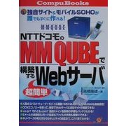 NTTドコモのMM QUBEで構築する超簡単Webサーバ―独自サイト&モバイルSOHOが誰でもすぐに作れる!(CompuBooks) [単行本]