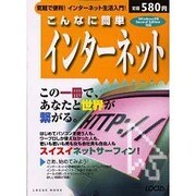 こんなに簡単インターネット－気軽で便利インターネット生活入門（LOCUS MOOK） [ムックその他]