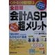 全図解 会計ASPカンタン便利の超メリット(1発でわかるSUPERマスター) [単行本]
