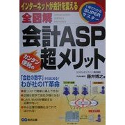 全図解 会計ASPカンタン便利の超メリット(1発でわかるSUPERマスター) [単行本]
