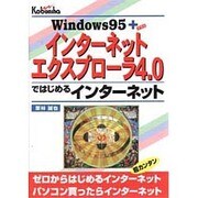 Windows95+インターネットエクスプローラ4.0ではじめるインターネット [単行本]