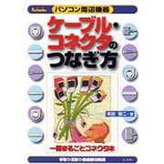 パソコン周辺機器 ケーブル・コネクタのつなぎ方―一冊まるごとコネクタ本 [単行本]