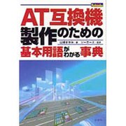 AT互換機製作のための基本用語がわかる事典 [単行本]