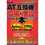 AT互換機の拡張・増設がわかる本―IBM Aptiva・富士通FMVのパワーアップガイド [単行本]