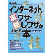 インターネットの裏ワザ・隠しワザがわかる本 [単行本]